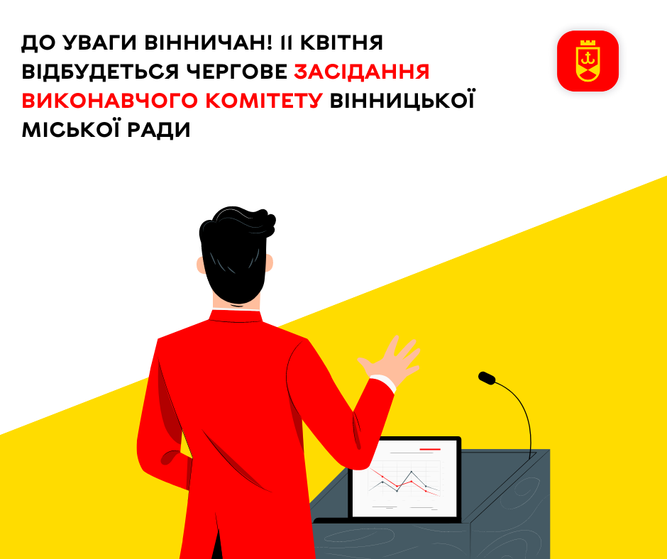 До уваги вінничан! 11 квітня відбудеться чергове засідання виконавчого комітету Вінницької міської ради